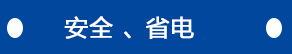 安全、省電
